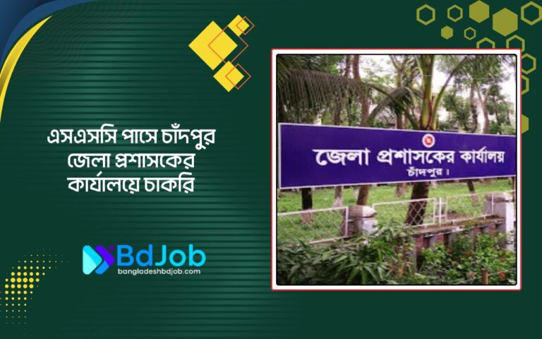 জেলা প্রশাসকের কার্যালয় চাঁদপুর