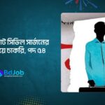 সিভিল সার্জনের কার্যালয়