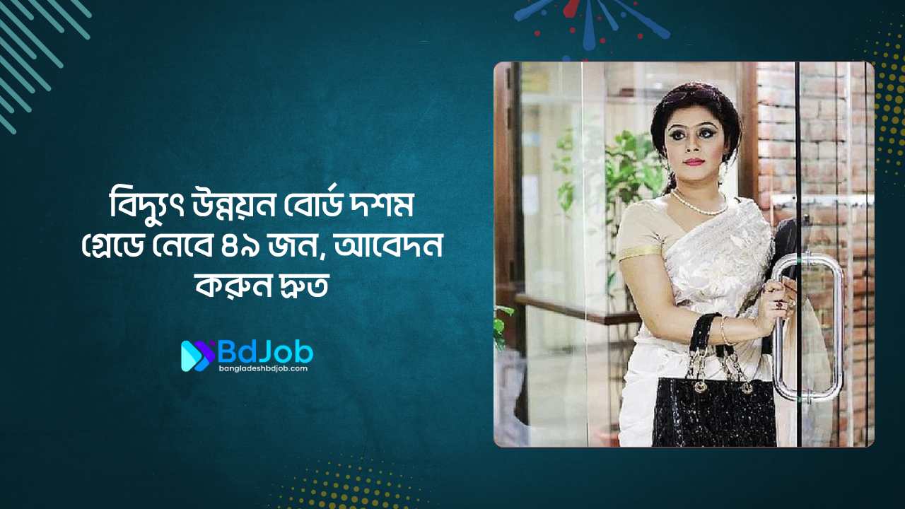 বিদ্যুৎ উন্নয়ন বোর্ড